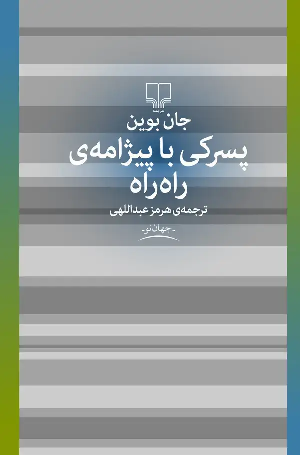جلد کتاب پسرکی با پیژامه‌ی راه راه
