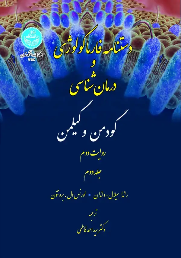 جلد کتاب دستنامه فارماکولوژی و درمانشناسی گودمن و گیلمن جلد 2