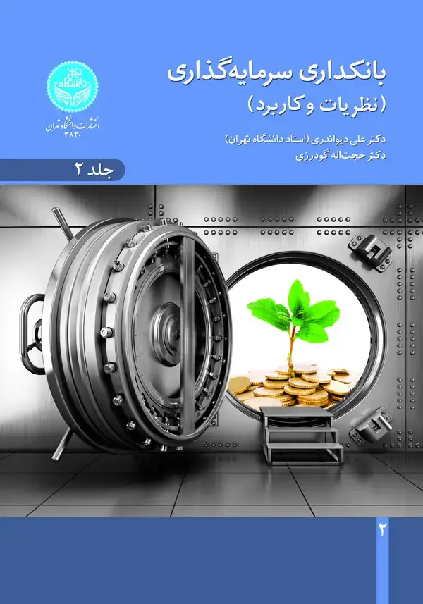 جلد کتاب بانکداری سرمایه‌گذاری-نظریات و کاربرد (جلد دوم)