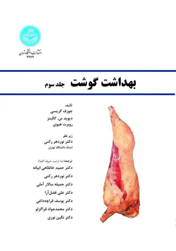 جلد کتاب بهداشت گوشت (جلد سوم)