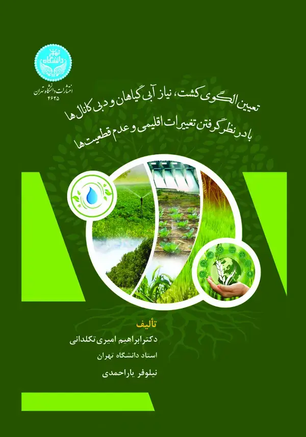 جلد کتاب تعیین الگوی کشت، نیاز آبی گیاهان و دبی کانال‌ها با در نظر گرفتن تغییرات اقلیمی و عدم‌قطعیت‌ها