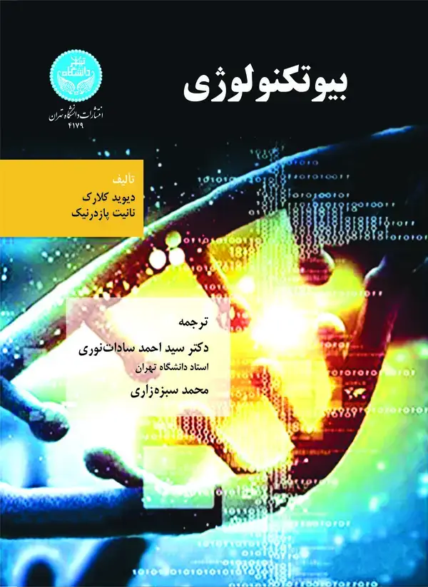 جلد کتاب بیوتکنولوژی (جلد اول)