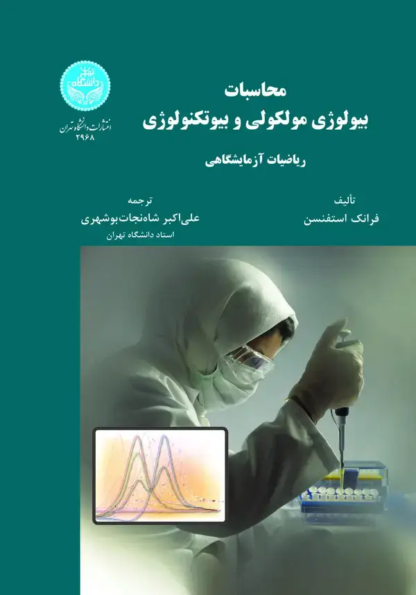 جلد کتاب محاسبات بیولوژی مولکولی و بیوتکنولوژی (ریاضیات آزمایشگاهی) نشر دانشگاه تهران