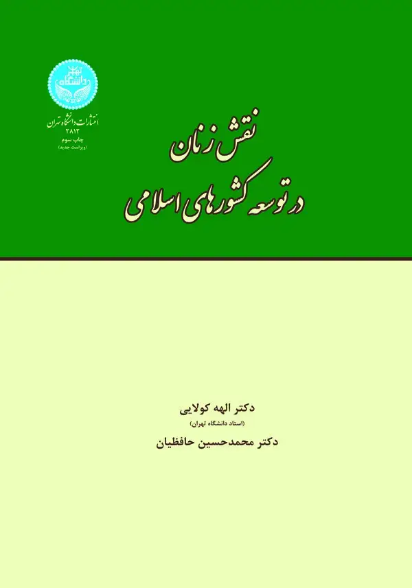 جلد کتاب نقش زنان در توسعه کشورهای اسلامی (با تاکید بر خاورمیانه و جنوب شرقی آسیا)