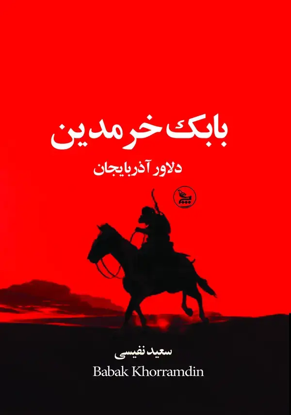 جلد کتاب بابک خرمدین : دلاور آذربایجان