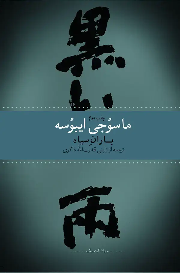 جلد کتاب باران سیاه