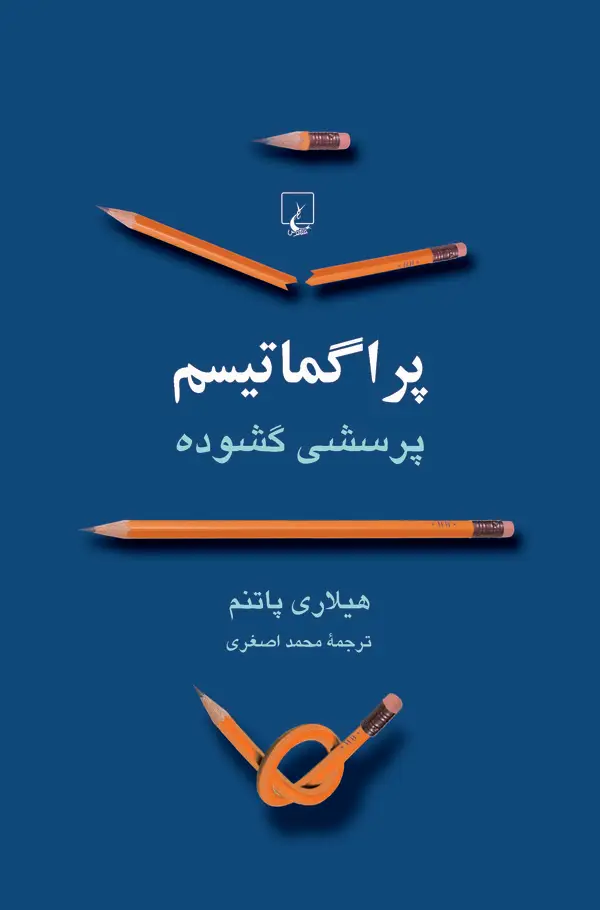 جلد کتاب پراگماتیسم