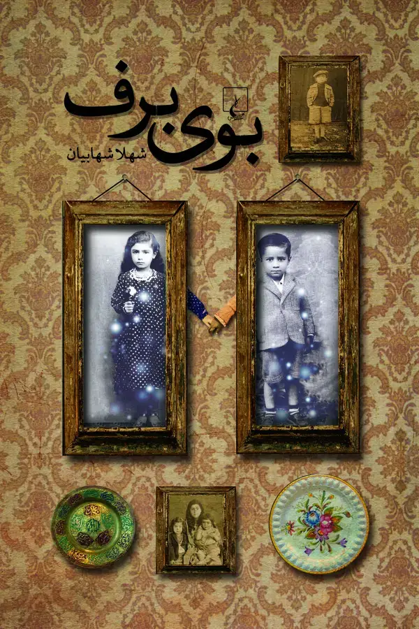 جلد کتاب بوی برف