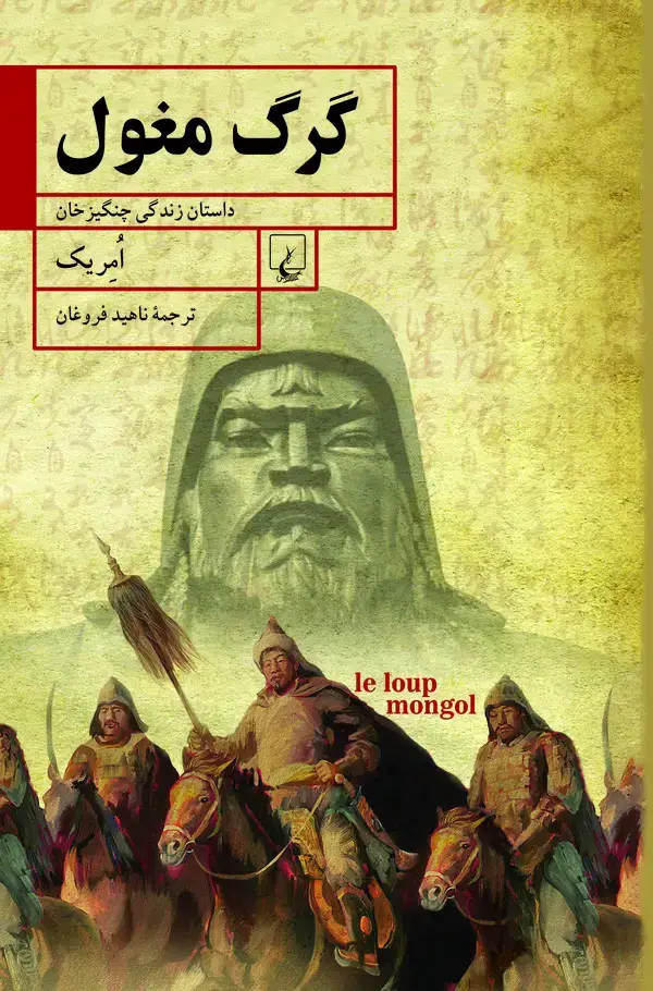 جلد کتاب گرگ مغول