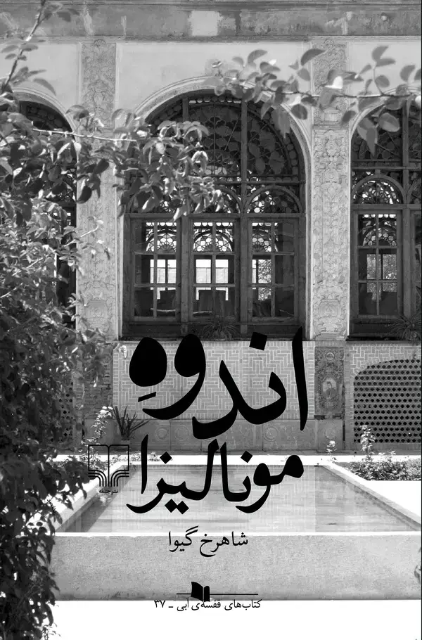 جلد کتاب اندوه مونالیزا
