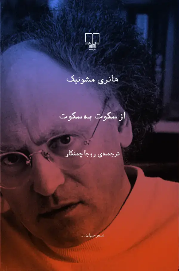 جلد کتاب از سکوت به سکوت