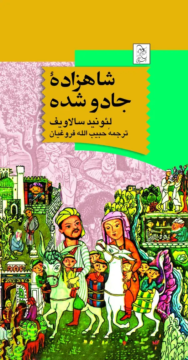 جلد کتاب شاهزاده جادو شده