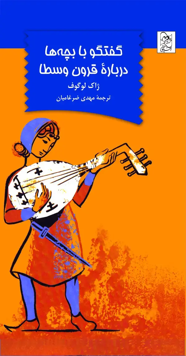 جلد کتاب گفتگو با بچه ها درباره قرون وسطا