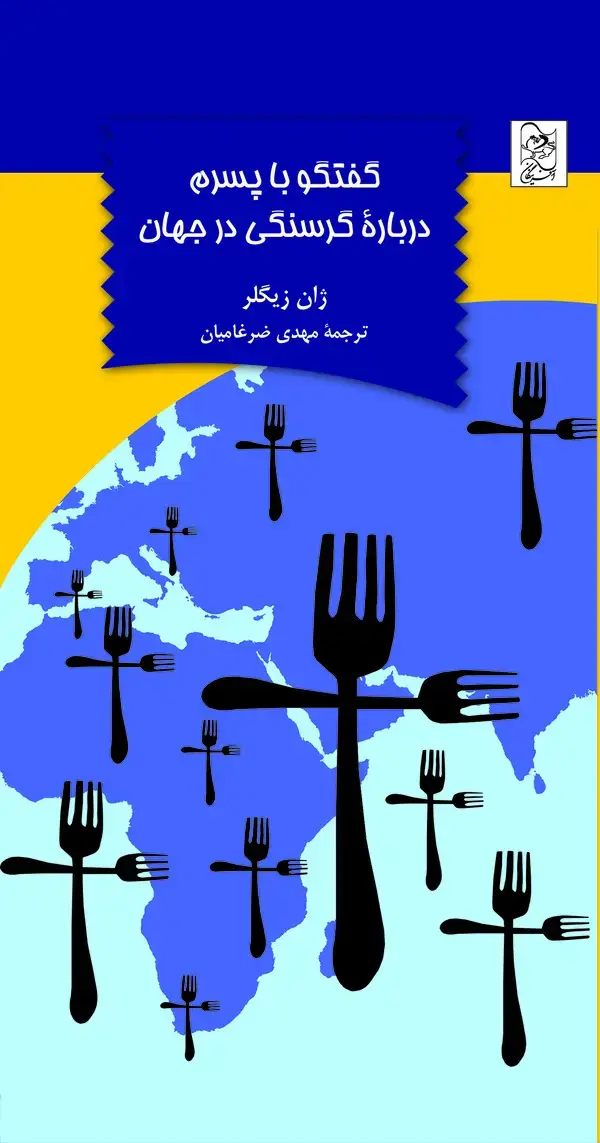 جلد کتاب گفتگو با پسرم درباره گرسنگی در جهان