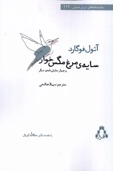 جلد کتاب سایه‌ی مرغ مگس‌خوار (افراز)