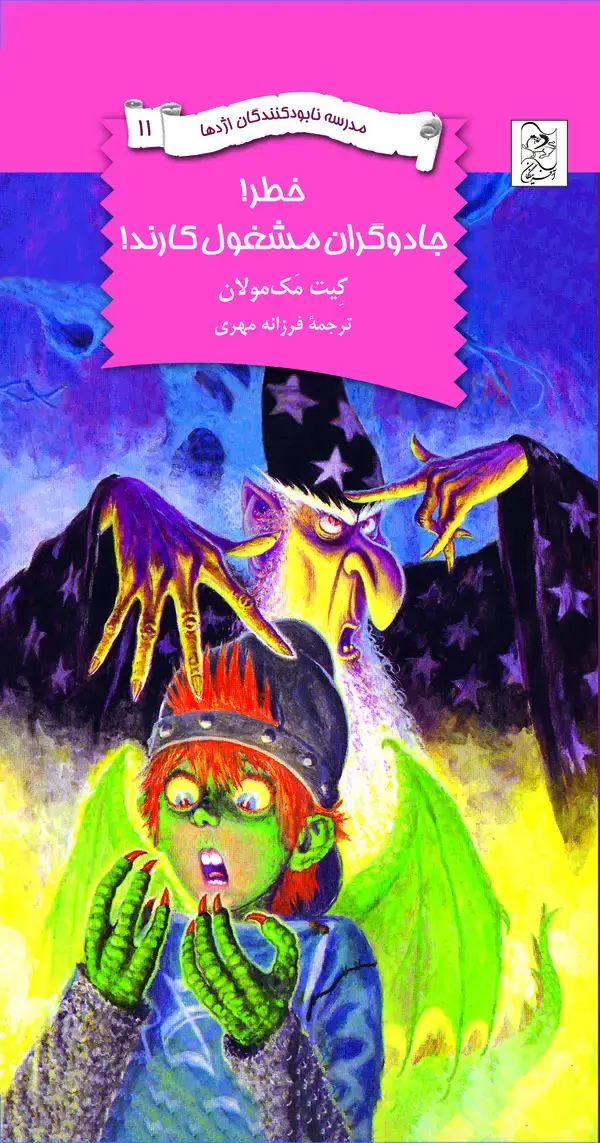 جلد کتاب خطر! جادوگران مشغول کارند!