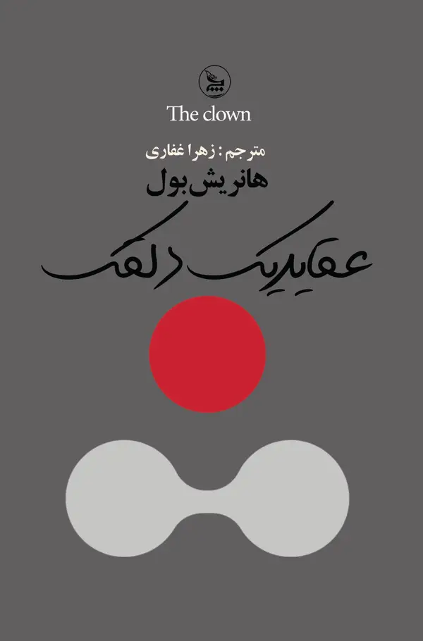 جلد کتاب عقاید یک دلقک