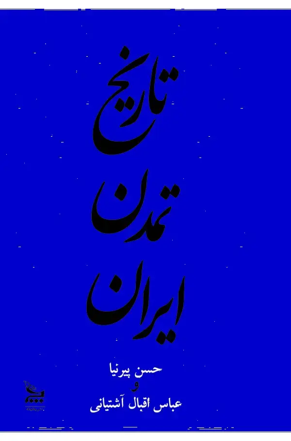 جلد کتاب تاریخ تمدن ایران (جلد د وم)