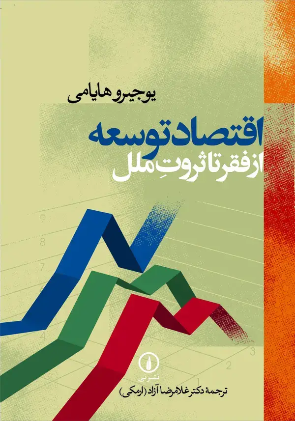 جلد کتاب اقتصاد توسعه از فقر تا ثروت ملل