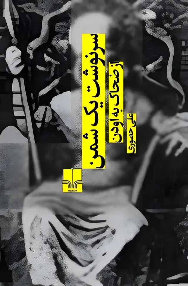 جلد کتاب سرنوشت یک شمن