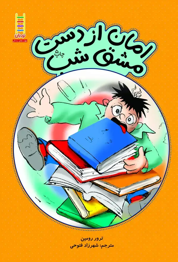 جلد کتاب امان از دست مشق شب
