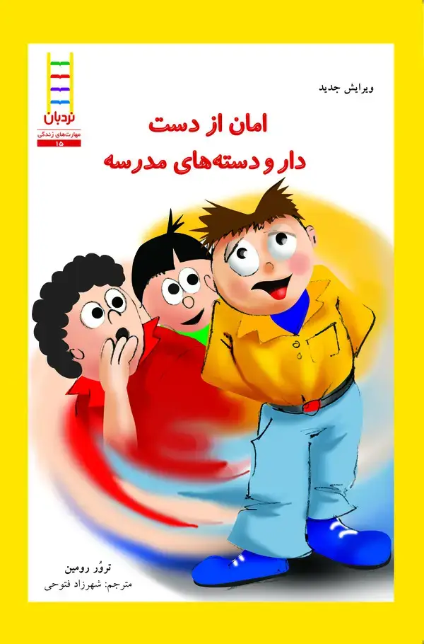 جلد کتاب امان از دست دار و دسته‌های مدرسه
