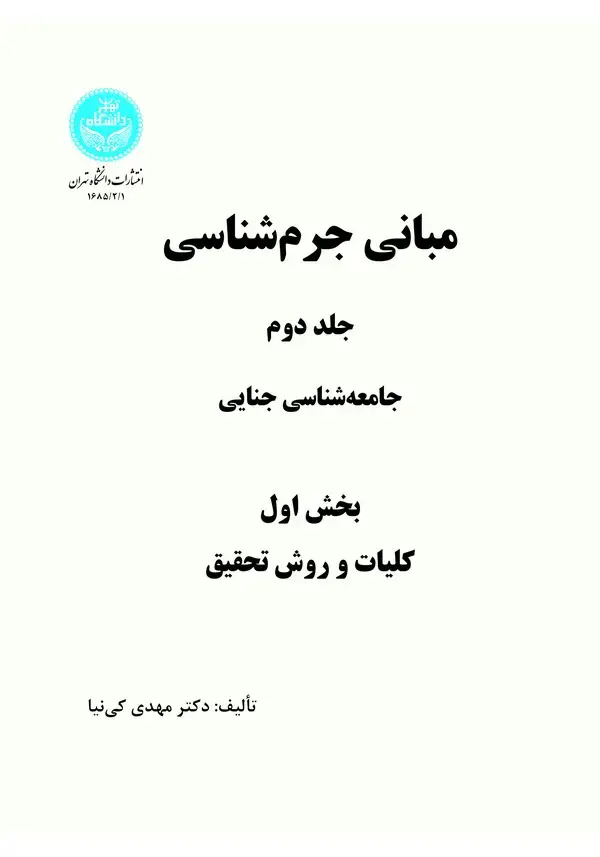 جلد کتاب مبانی جرم‌ شناسی (جلد دوم) بخش اول کلیات و روش تحقیق