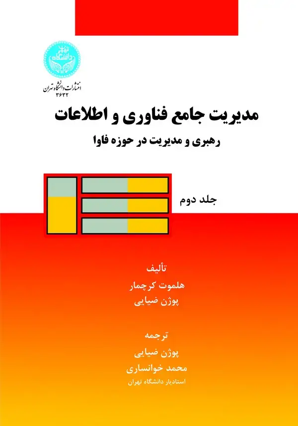 جلد کتاب مدیریت جامع فناوری و اطلاعات (جلد دوم)