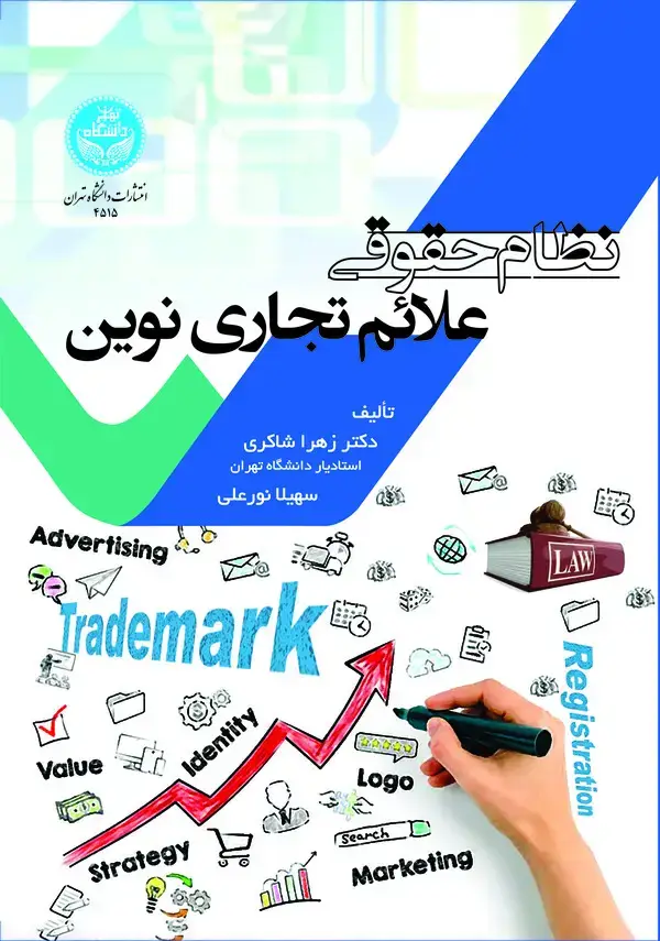 جلد کتاب نظام حقوقی علایم تجاری نوین
