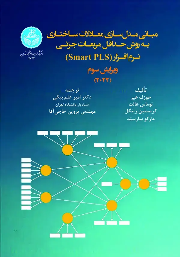 جلد کتاب مبانی مدل‌سازی معادلات ساختاری- حداقل مربعات جزئی (PLS-SEM)