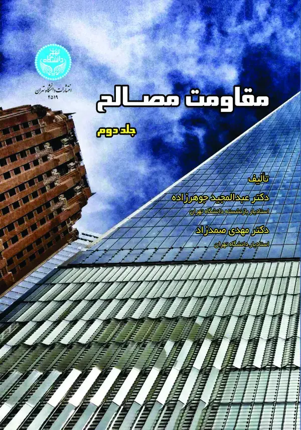 جلد کتاب مقاومت مصالح ( جلد دوم )
