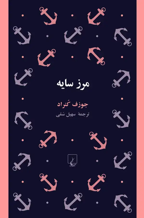 جلد کتاب مرز سایه