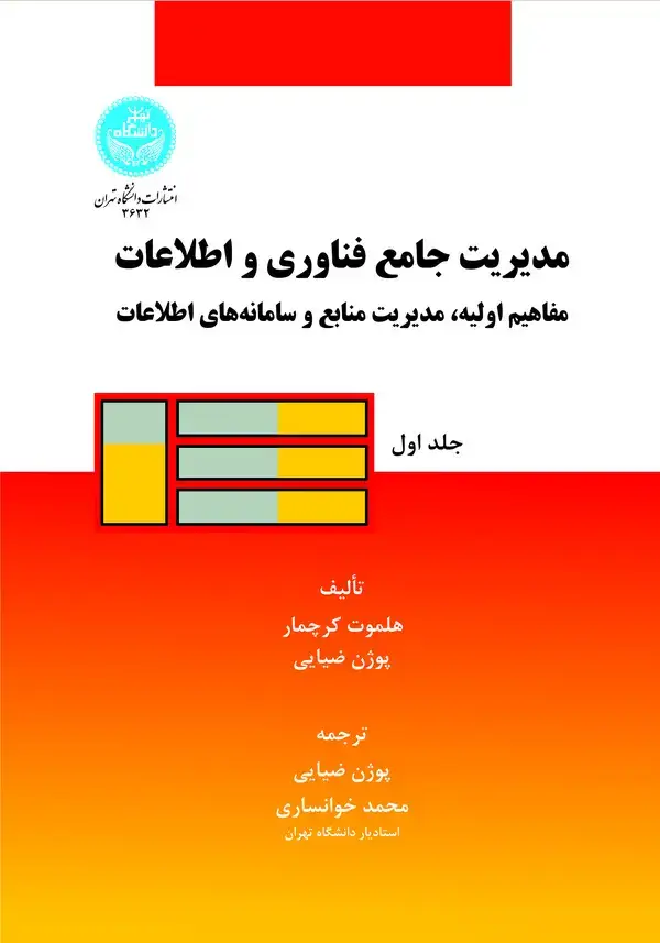 جلد کتاب مدیریت جامع فناوری و اطلاعات (جلد اول)