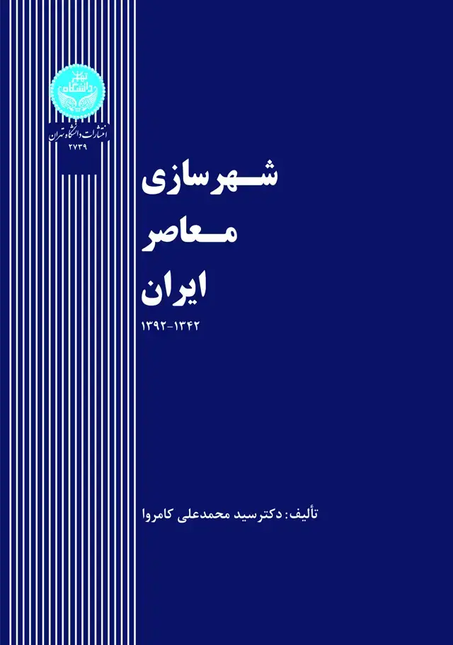 جلد کتاب شهرسازی معاصر ایران 1342 - 1392
