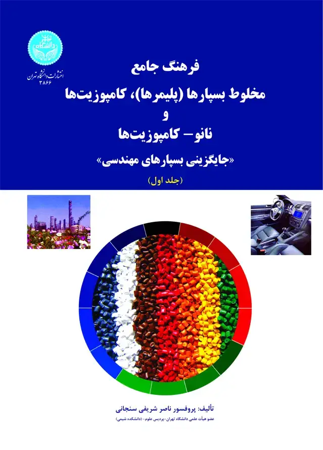 جلد کتاب فرهنگ جامع مخلوط بسپارها (پلیمرها)، کامپوزیت‌ها و نانو - کامپوزیت‌ها (جلد اول)