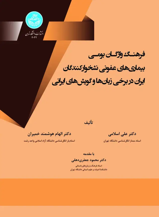 جلد کتاب فرهنگ واژگان بومی بیماریهای عفونی نشخوارکنندگان ایران در برخی زبانها و گویشهای ایرانی