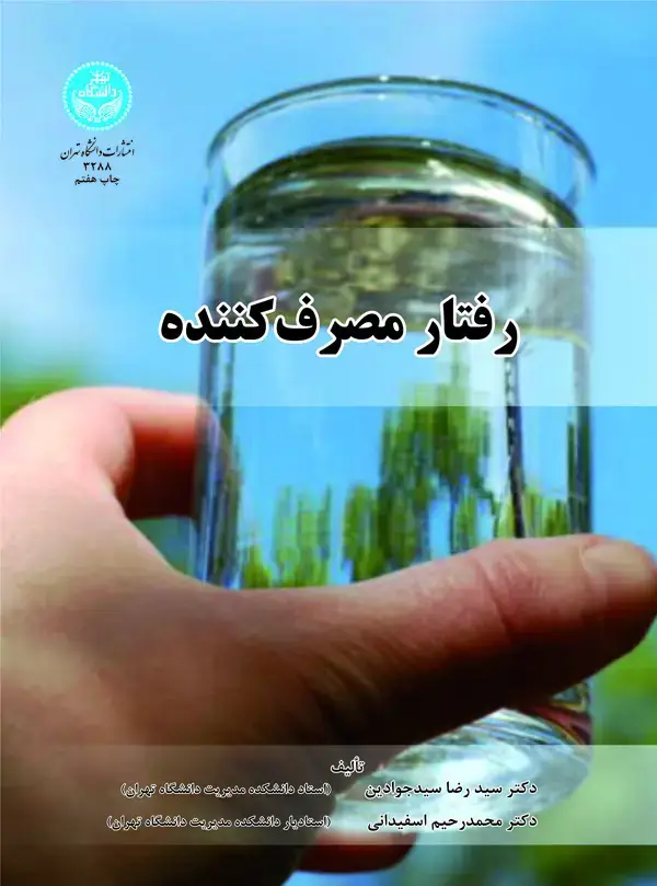 جلد کتاب رفتار مصرف‌کننده