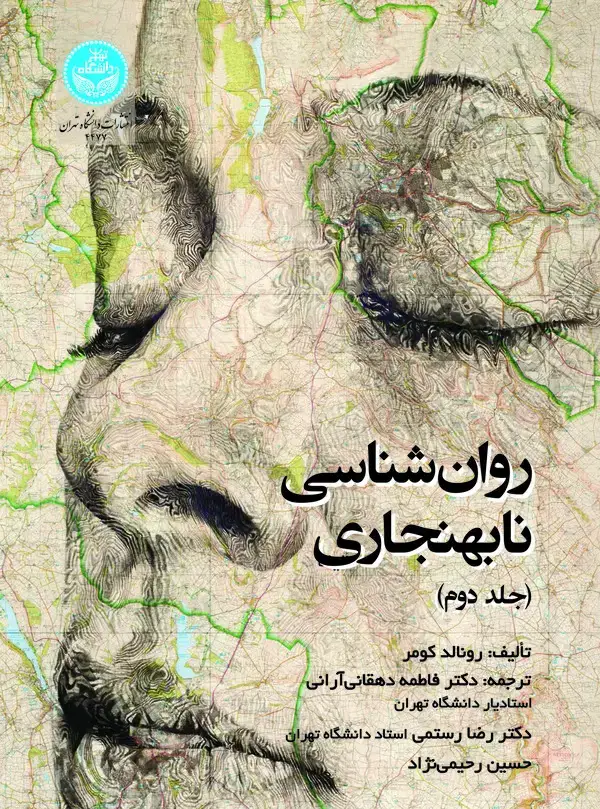 جلد کتاب روانشناسی نابهنجاری (جلد دوم)