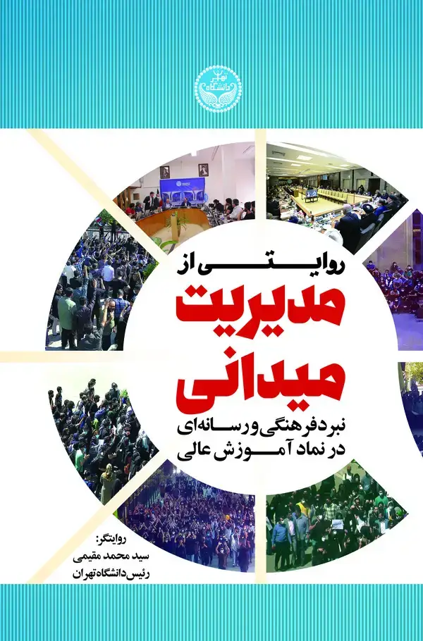 جلد کتاب روایتی از مدیریت میدانی