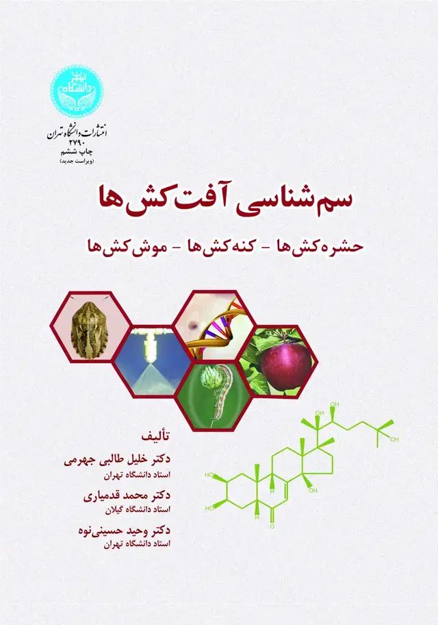 جلد کتاب سم شناسی آفت کش ها
