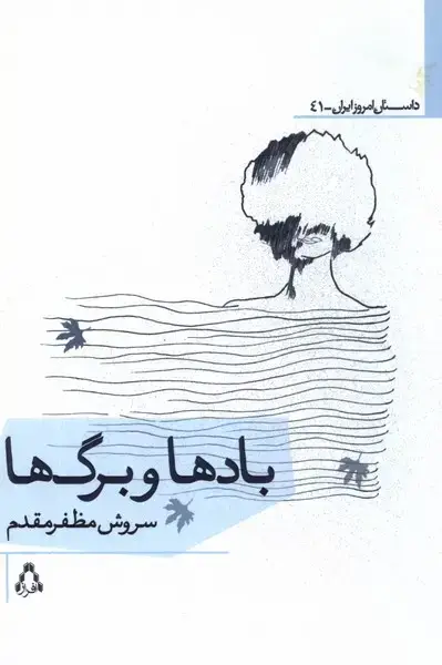 جلد کتاب بادها و برگ‌ها