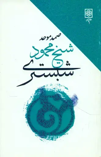 جلد کتاب محمود شبستری