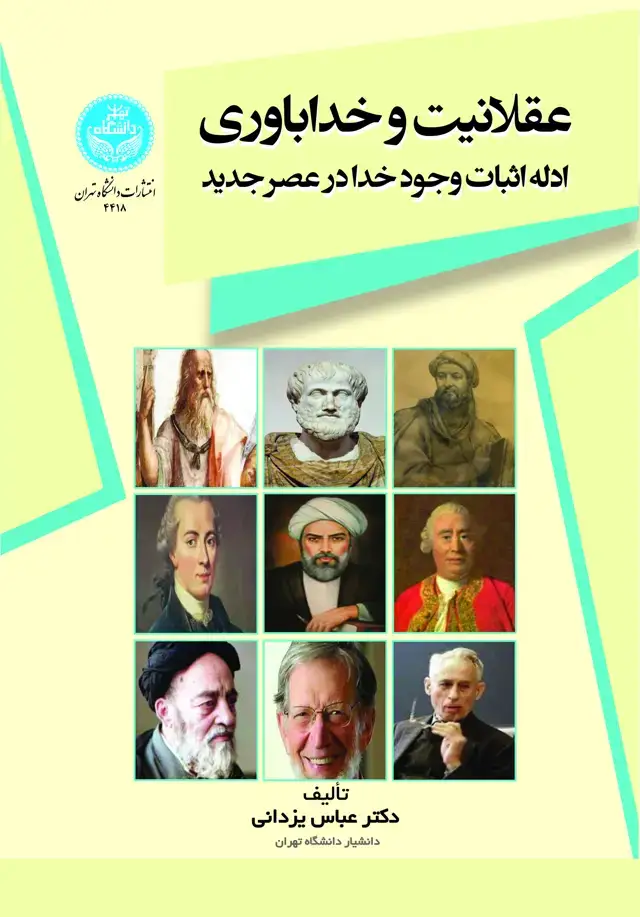 جلد کتاب عقلانیت و خداباوری