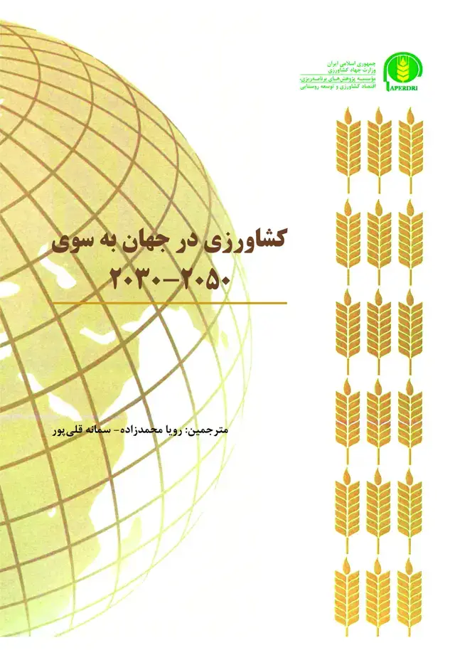 جلد کتاب کشاورزی در جهان به سوی 2030-2050