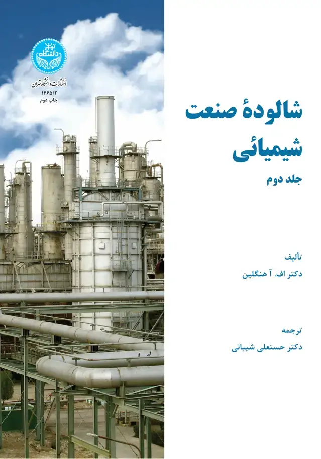 جلد کتاب شالوده صنعت شیمیایی (جلد دوم)