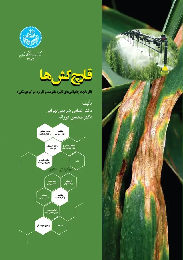 جلد کتاب قارچ‌کش‌ها