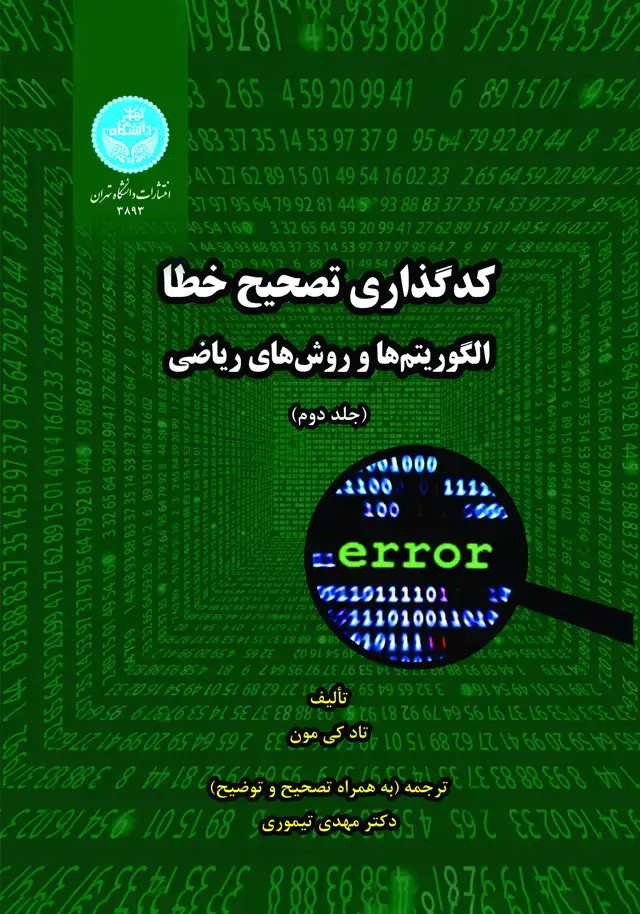 جلد کتاب کدگذاری تصحیح خطا (جلد دوم)