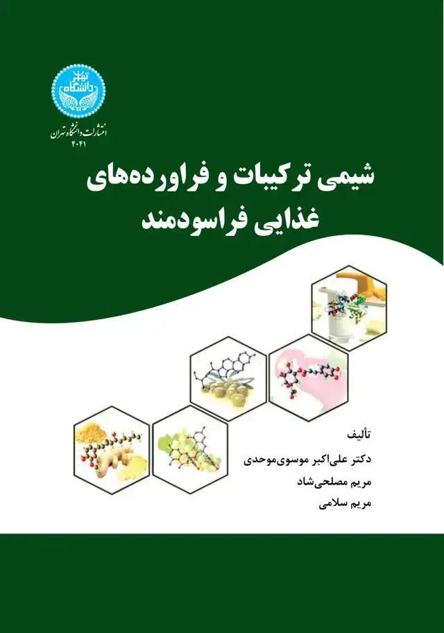جلد کتاب شیمی ترکیبات و فراوردههای غذایی فراسودمند