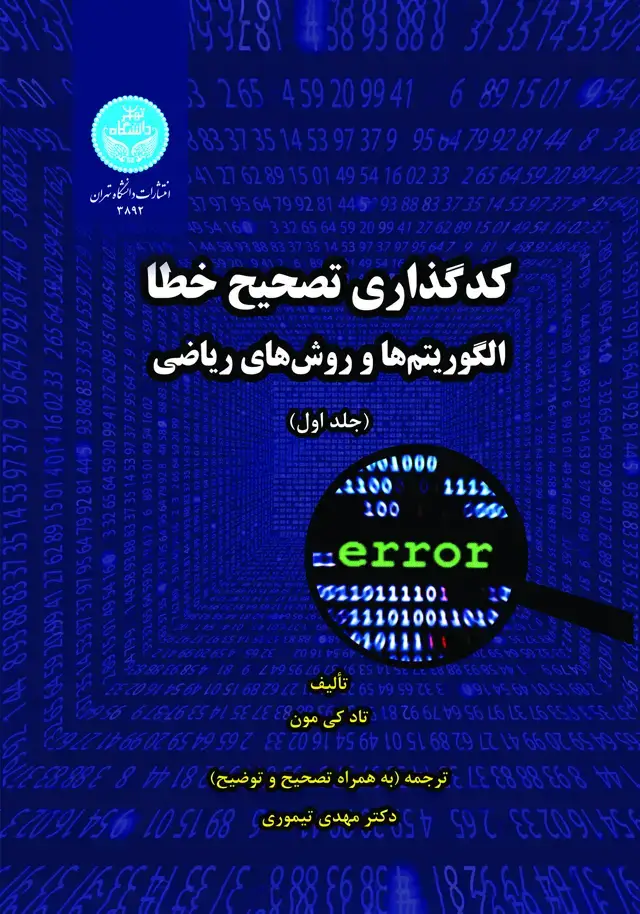 جلد کتاب کدگذاری تصحیح خطا (جلد اول)