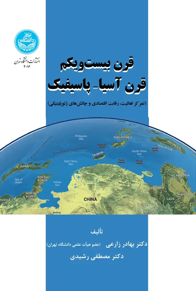 جلد کتاب قرن بیست و یکم قرن آسیا - پاسیفیک